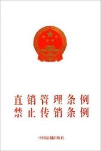 直銷管理條例禁止傳銷條例 直銷管理條例禁止傳銷條例