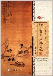 中華國學經典誦讀叢書:增廣賢文聲律啟蒙 中華國學經典誦讀叢書:增廣賢文聲律啟蒙