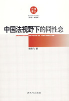 中國法視野下的同性戀