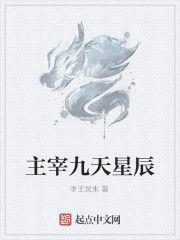 主宰九天星辰 主宰九天星辰
