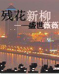 殘花新柳 殘花新柳