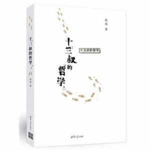 十三叔的哲學 十三叔的哲學