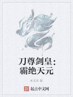 刀尊劍皇:霸絕天元 刀尊劍皇:霸絕天元
