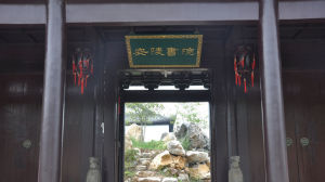 安陵書院 安陵書院