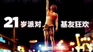 21歲派對 21歲派對