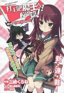 打工吧魔王大人校園篇 打工吧魔王大人校園篇