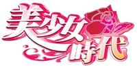 美少女時代