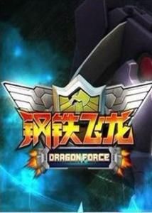 《鋼鐵飛龍》 《鋼鐵飛龍》