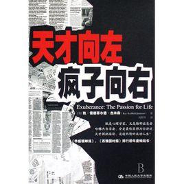 天才向左，瘋子向右