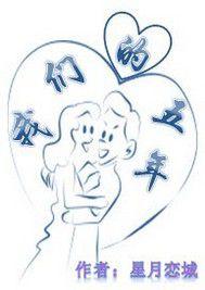 我們的五年 我們的五年