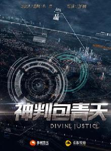 神判包青天 神判包青天