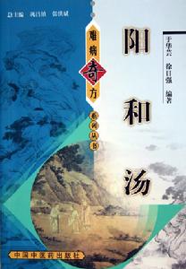 陽和湯 陽和湯