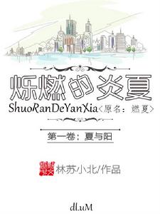 爍燃的炎夏 爍燃的炎夏