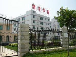 廈門南洋學院