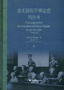 遠東國際軍事法庭判決書(中英文版) 遠東國際軍事法庭判決書(中英文版)