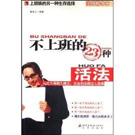 不上班的23種活法 不上班的23種活法