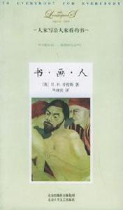 書·畫·人 書·畫·人