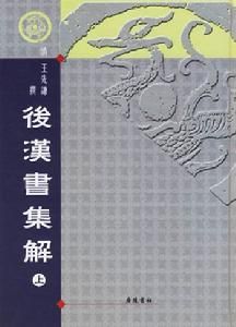 後漢書集解 後漢書集解
