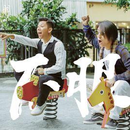 不服[羽泉演唱歌曲]