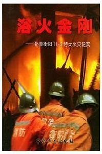 浴火金剛 浴火金剛