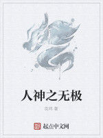 人神之無極 人神之無極