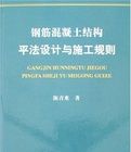 鋼筋混凝土結構平法設計與施工規則 鋼筋混凝土結構平法設計與施工規則