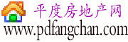 平度房地產網 平度房地產網