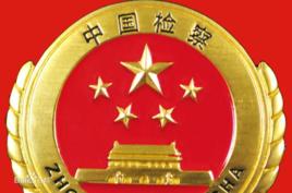 梅州市人民檢察院 梅州市人民檢察院