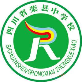 榮縣中學 榮縣中學