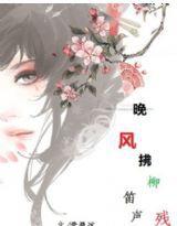 今生錯:晚風拂柳笛聲殘 今生錯:晚風拂柳笛聲殘