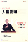 人情管理--決定人生成敗