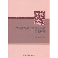漢語作為第二語言學習者實證研究 漢語作為第二語言學習者實證研究
