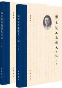 鄭天挺西南聯大日記 鄭天挺西南聯大日記