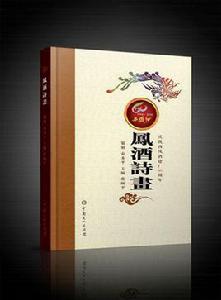 鳳酒詩畫 鳳酒詩畫