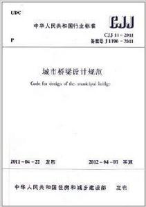 城市橋樑設計規範CJJ11-2011