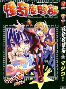 怪奇夜間部vol.01 怪奇夜間部vol.01