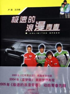 極速的浪漫青春 極速的浪漫青春