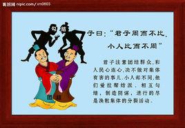 君子周而不比,小人比而不周 君子周而不比,小人比而不周