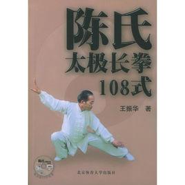 陳氏太極長拳108式 陳氏太極長拳108式