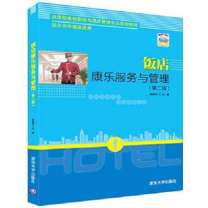 飯店康樂服務與管理(第二版) 飯店康樂服務與管理(第二版)