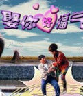 娶你好福氣 娶你好福氣