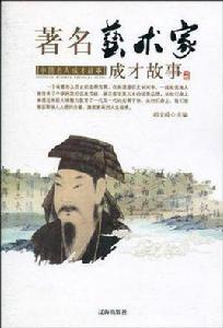 中國名人成才故事·著名藝術家成才故事 中國名人成才故事·著名藝術家成才故事