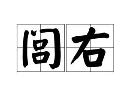 閭右 閭右