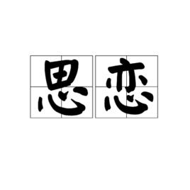 思戀[漢語詞語]