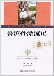 世界文學名著：魯濱孫漂流記