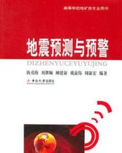 地震預測與預警 地震預測與預警