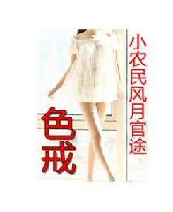 色戒:小農民風月官途 色戒:小農民風月官途