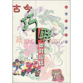 楊億巧對 楊億巧對