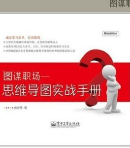 《圖謀職場：思維導圖實戰手冊》