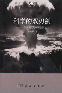 科學的雙刃劍：諾貝爾獎和蘑菇雲